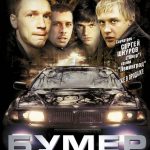 Бумер (2004)