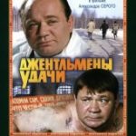 Джентльмены удачи (1971)