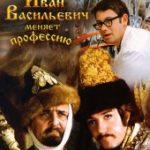 Иван Васильевич меняет профессию (1973)
