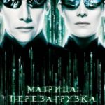 Матрица: Перезагрузка (2003)