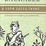 А зори здесь тихие… (Борис Васильев)