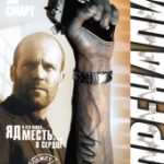 Адреналин (2006)