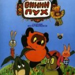 Винни Пух (1969)