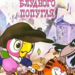Возвращение блудного попугая (1984)