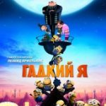 Гадкий я (2010)