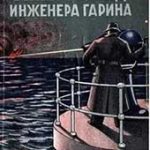 Гиперболоид инженера Гарина (Алексей Толстой)