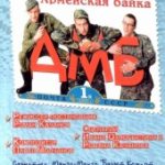 ДМБ (2000)