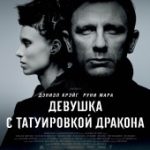 Девушка с татуировкой дракона (2011)