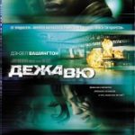 Дежа вю (2006)