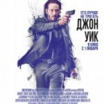 Джон Уик (2014)