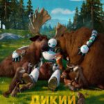 Дикий робот (2024)