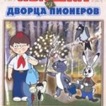 Ивашка из Дворца пионеров (1981)