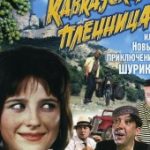 Кавказская пленница, или Новые приключения Шурика (1966)