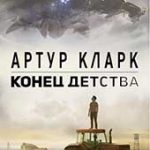 Конец детства (Артур Кларк)