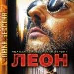 Леон (1994)