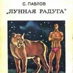 Лунная радуга «По чёрному следу» (Сергей Павлов)