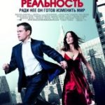 Меняющие реальность (2011)