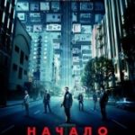 Начало (2010)