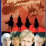 Неуловимые мстители (1967)