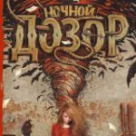 Ночной дозор (Сергей Лукьяненко)