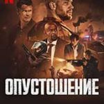 Опустошение (2025)