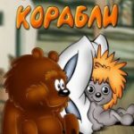 Осенние корабли (1982)