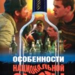 Особенности национальной охоты (1995)