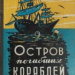 Остров погибших кораблей (Александр Беляев)