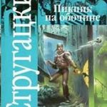 Пикник на обочине (Аркадий и Борис Стругацкие)