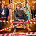 Полицейский с Рублёвки (2016)