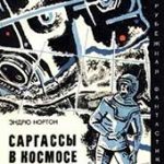 Саргассы в космосе (Андрэ Нортон)
