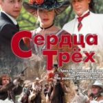 Сердца трёх (1992)