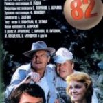 Спортлото-82 (1982)