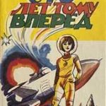 Сто лет тому вперед (Кир Булычев)