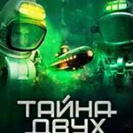 Тайна двух океанов (Григорий Адамов)