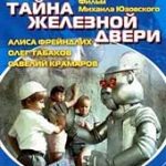 Тайна железной двери (1970)