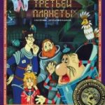 Тайна третьей планеты (1982)