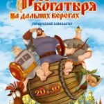 Три богатыря: на дальних берегах (2012)
