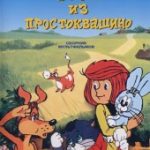 Трое из Простоквашино (1978)