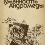 Туманность Андромеды (Иван Ефремов)