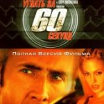 Угнать за 60 секунд (2000)