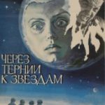 Через тернии к звёздам (1982)