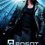 Я, робот (2004)