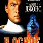 В осаде (1992)