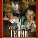 Гений (1991)