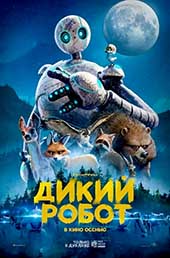Дикий робот (2024)