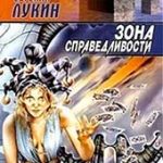 Зона справедливости (Евгений Лукин)