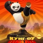 Кунг-фу Панда (2008)
