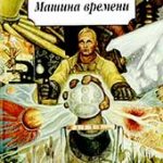 Машина времени (Герберт Уэллс)