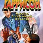 Месть Стальной Крысы (Гарри Гаррисон)